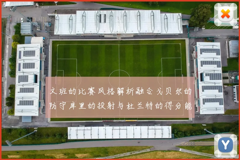 文班的比赛风格解析融合戈贝尔的防守库里的投射与杜兰特的得分能力