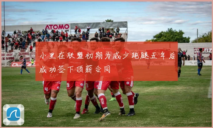 小里在联盟初期为威少跑腿五年后成功签下顶薪合同