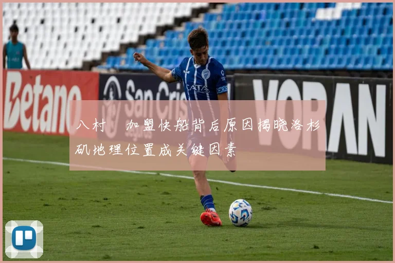 八村塁加盟快船背后原因揭晓洛杉矶地理位置成关键因素