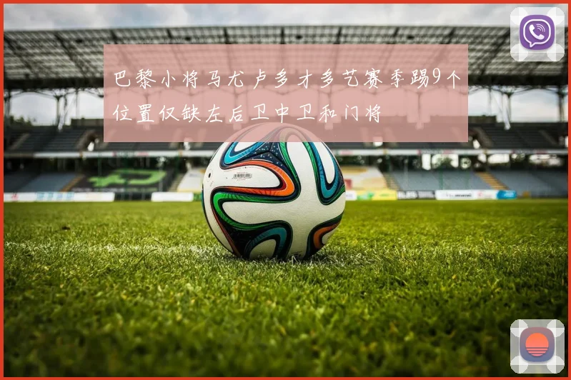巴黎小将马尤卢多才多艺赛季踢9个位置仅缺左后卫中卫和门将