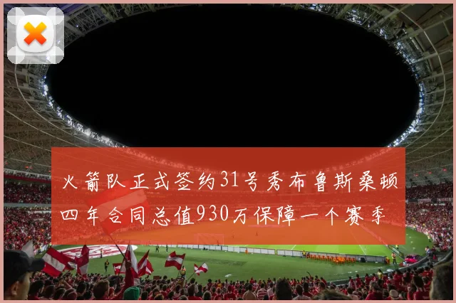 火箭队正式签约31号秀布鲁斯桑顿四年合同总值930万保障一个赛季