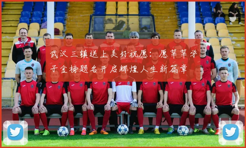 武汉三镇送上美好祝愿：愿莘莘学子金榜题名开启辉煌人生新篇章