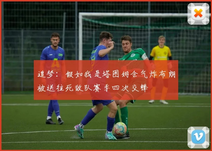 追梦：假如我是塔图姆会气炸布朗被送往死敌队赛季四次交锋