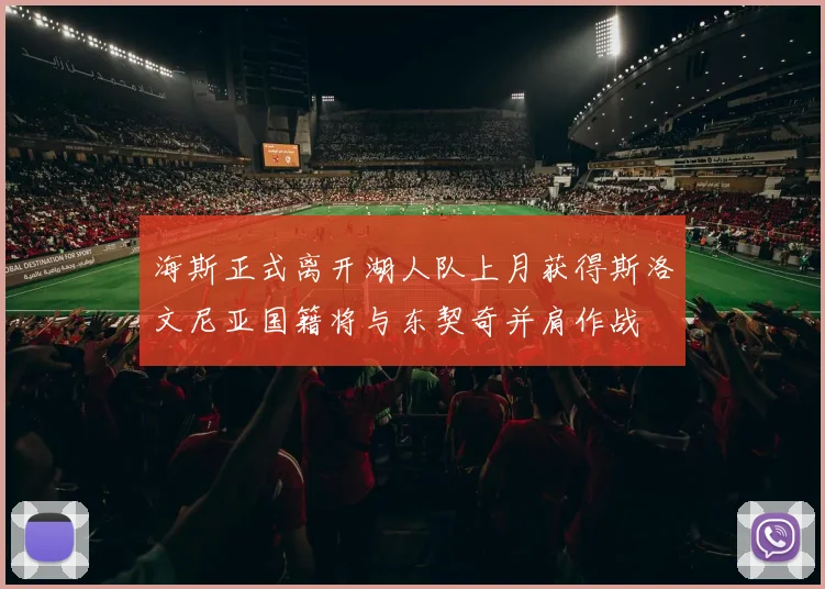 海斯正式离开湖人队上月获得斯洛文尼亚国籍将与东契奇并肩作战